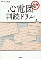 心電図問題集の決定版！厳選５０Ｃａｓｅｓ！「国循・天理よろづ印心エコー読影ドリル」姉妹版！