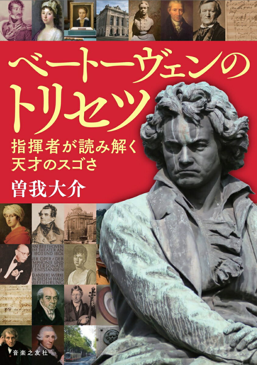 指揮者・曽我大介が、巨匠の傑作の力の秘密を読み解く。ベートーヴェンの革新的な創作術、その「スゴさ」を、実践と豊富な知識、作品への斬新な視点と切り口によって、わかりやすく解説。本書協力者で脳生理学者の酒井邦嘉による、科学的観点からベートーヴェンをとらえたコラムも一読の価値あり。