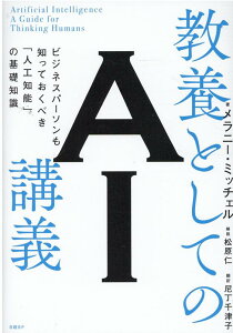 教養としてのAI講義　ビジネスパーソンも知っておくべき「人工知能」の基礎知識