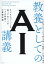 教養としてのAI講義 ビジネスパーソンも知っておくべき「人工知能」の基礎知識