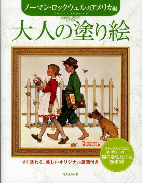 大人の塗り絵（ノーマン・ロックウェルのアメリ）