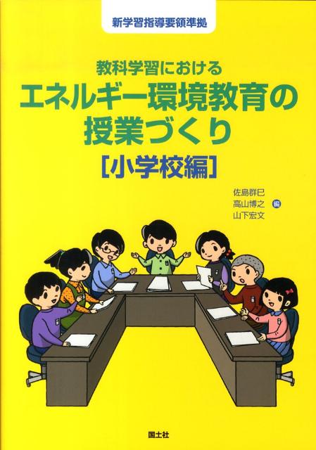 教科学習におけるエネルギー環境教育の授業づくり（小学校編）