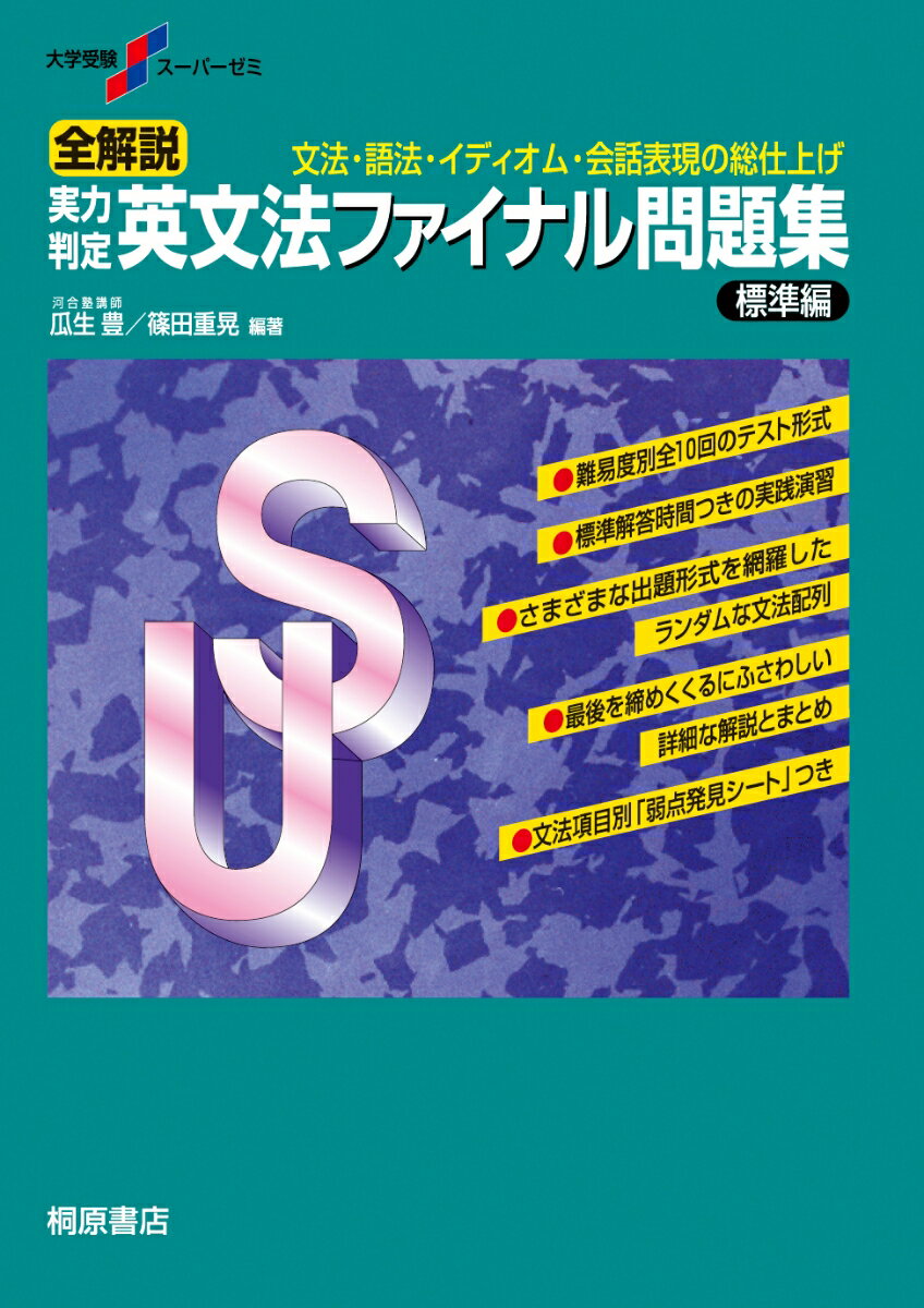 大学受験スーパーゼミ 全解説 実力判定 英文法ファイナル問題集 標準編