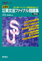 難易度別全１０回のテスト形式。標準解答時間つきの実践演習。さまざまな出題形式を網羅したランダムな文法配列。最後を締めくくるにふさわしい詳細な解説とまとめ。文法項目別「弱点発見シート」つき。