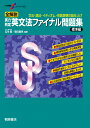 大学受験スーパーゼミ 全解説 実力判定 英文法ファイナル問題集 標準編 瓜生 豊