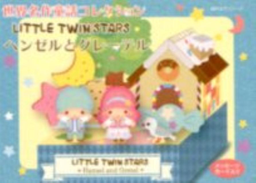 リトルツインスターズ ヘンゼルとグレーテル