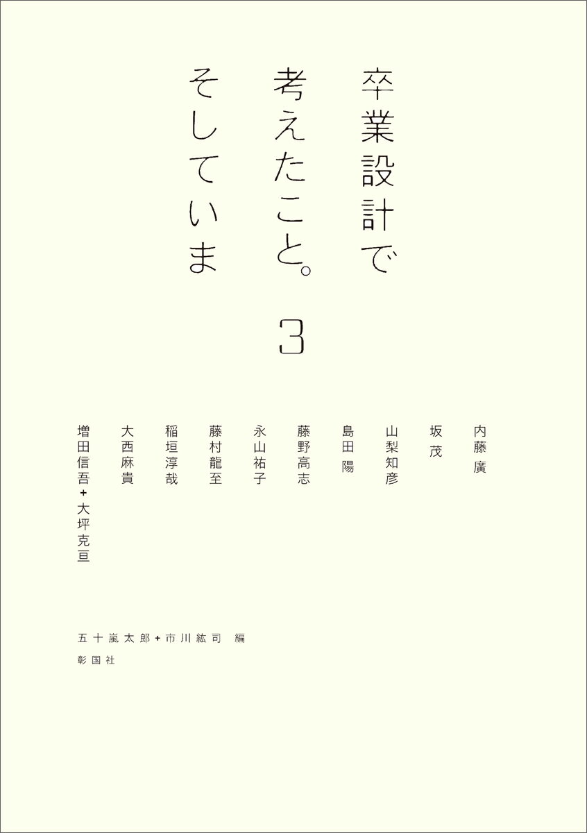 建築家の原点は卒業設計にある。１２年ぶりにインタビュー敢行！