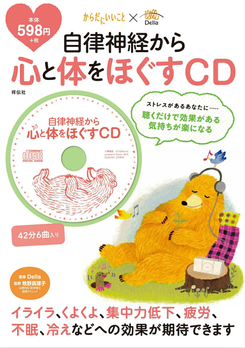 自律神経から心と体をほぐすCD （［物販商品・グッズ］）