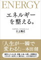 雑然とした心と体、部屋、お金、仕事、人間関係のエネルギーをきれいに整えると、人生が動き出す！