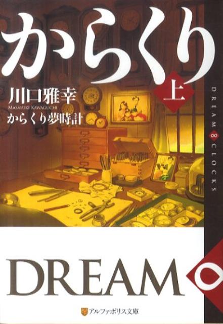 からくり夢時計（上） DREAM∞CLOCKS 