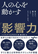 人の心を動かす「影響力」