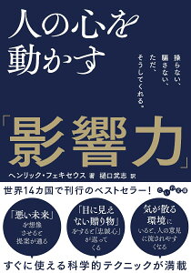 人の心を動かす「影響力」 操らない、騙さない、ただ、そうしてくれる。 （だいわ文庫） [ ヘンリック　フェキセウス ]