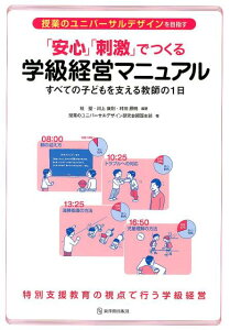 「安心」「刺激」でつくる学級経営マニュアル