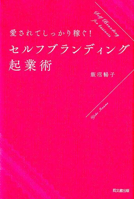 愛されてしっかり稼ぐ！セルフブランディング起業術 