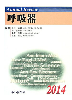 新規および「温故知新」双方の観点から、広く呼吸器領域を「達観」。呼吸器構成細胞、細胞内小器官、細胞内シグナル伝達、細胞表面マーカー、遺伝子（変異）、サイトカイン、ケモカイン、免疫などの肉眼では見えない広い意味での生物（生体）現象からみた時の呼吸器疾患に関する話題から、日常臨床でも普通に扱っている遺伝子診断、画像診断、医工学、薬物治療などの呼吸器疾患に関する話題まで、広い領域を扱っている。