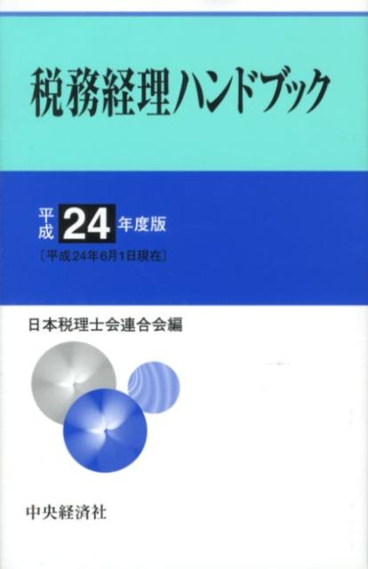 税務経理ハンドブック（平成24年度版）