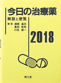 今日の治療薬2018 解説と便覧 [ 浦部　晶夫 ]