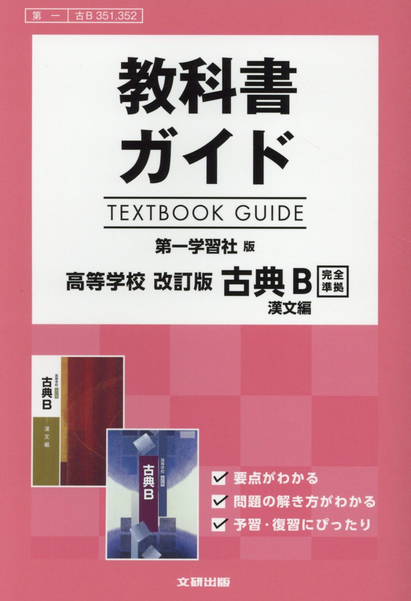 教科書ガイド第一学習社版高等学校改訂版古典B漢文編完全準拠 教科書番号 第一古B351 352