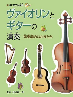 ヴァイオリンとギターの演奏 弦楽器のなかまたち （はじめての楽器） [ 三木好良 ]