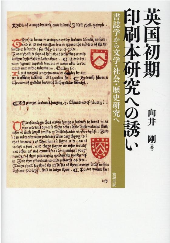 書誌学から文学・社会・歴史研究へ 向井剛 勉誠出版エイコクショキインサツホンケンキュウヘノサソイ ムカイツヨシ 発行年月：2021年10月29日 予約締切日：2021年10月14日 ページ数：250p サイズ：単行本 ISBN：9784585320128 本 人文・思想・社会 雑学・出版・ジャーナリズム 図書館・書誌学