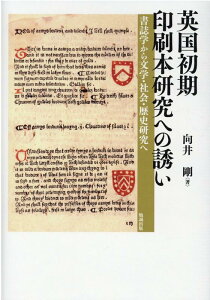 英国初期印刷本研究への誘い 書誌学から文学・社会・歴史研究へ [ 向井剛 ]