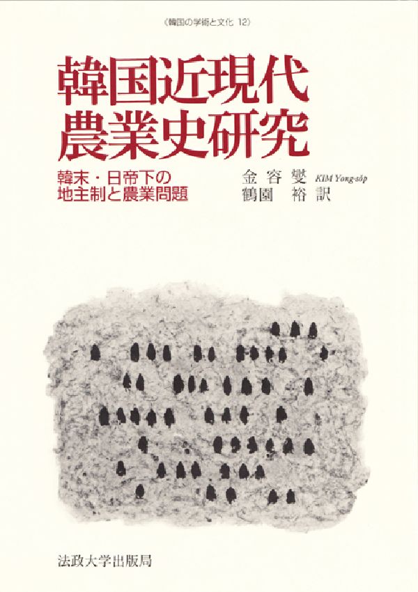韓国近現代農業史研究