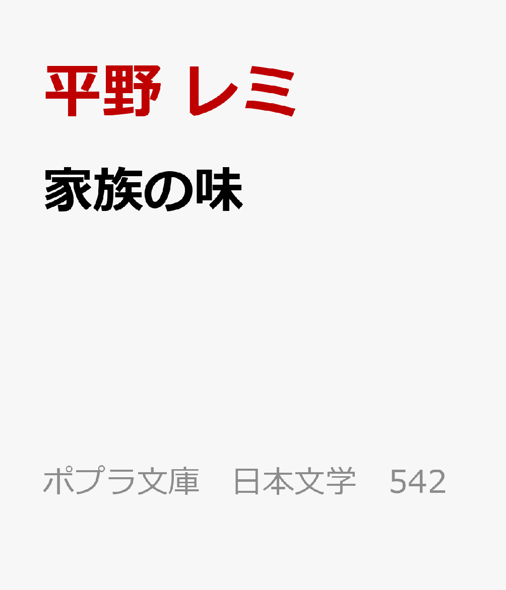 家族の味