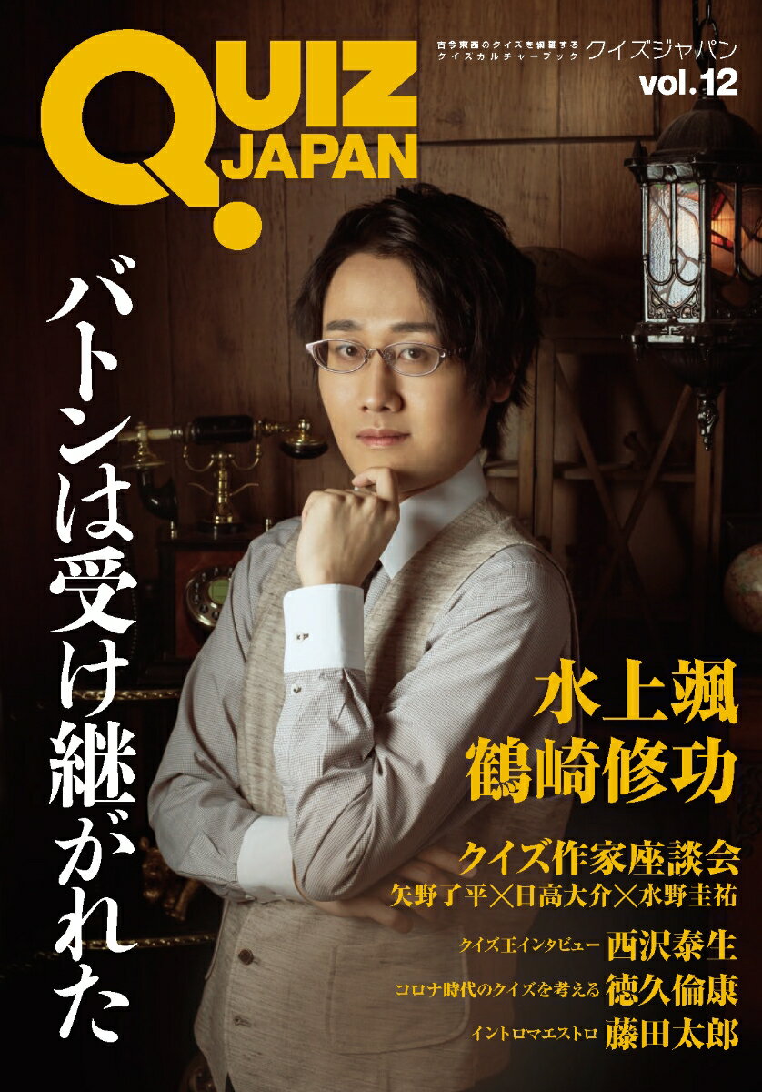 QUIZ JAPAN vol.12 [ ֥ǥ ]