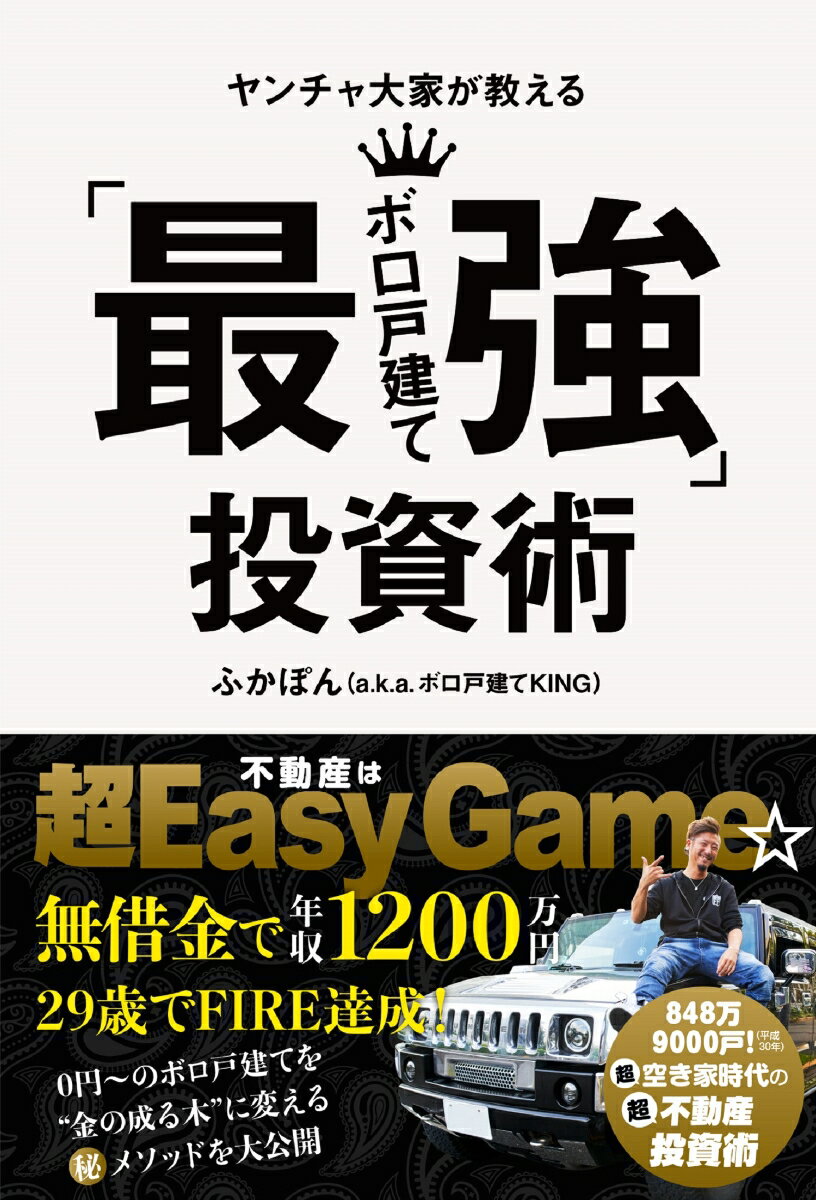 平均利回り５０％超！年収１０００万円も夢じゃない！激増する空き家を狙った物件の選び方から激安リフォーム＆客付けのテクニック。“ゴミ”をキャッシュに換えるＢＲＲＲの法則とは？