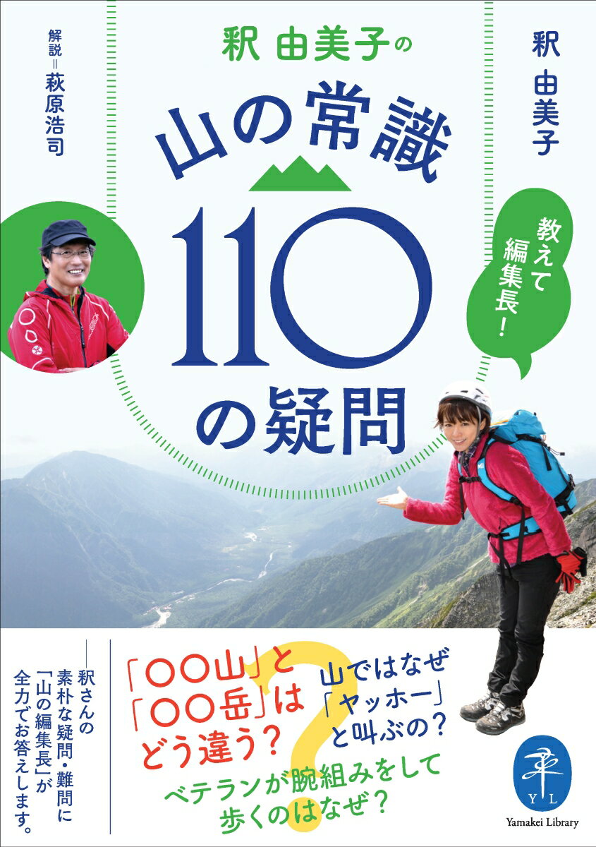 山の初心者代表、釈由美子さんが、山の編集長に鋭い質問を投げかける。
「人はなぜヤッホーと叫ぶの？」
「ベテランはなぜ腕を組んで歩くの？」
「ヤッホーの語源はなあに？」
「山と岳はどう違うの？」
「ベテラン登山者はどうして腕組みをして歩くの？」。

NHKの登山番組「実践！ にっぽん百名山」の司会を務めた女優・釈 由美子さんが、登山に関する素朴な疑問を同番組の解説者、萩原編集長にぶつけます。

2014年刊行のヤマケイ新書『山の常識 釈問百答 教えて！ 山の超基本』を加筆・改訂・改題して文庫化。
今さら聞けない山の常識110の疑問が、この1冊で一挙解決！