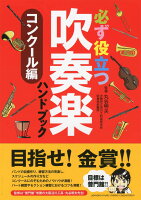 必ず役立つ 吹奏楽ハンドブック コンクール編