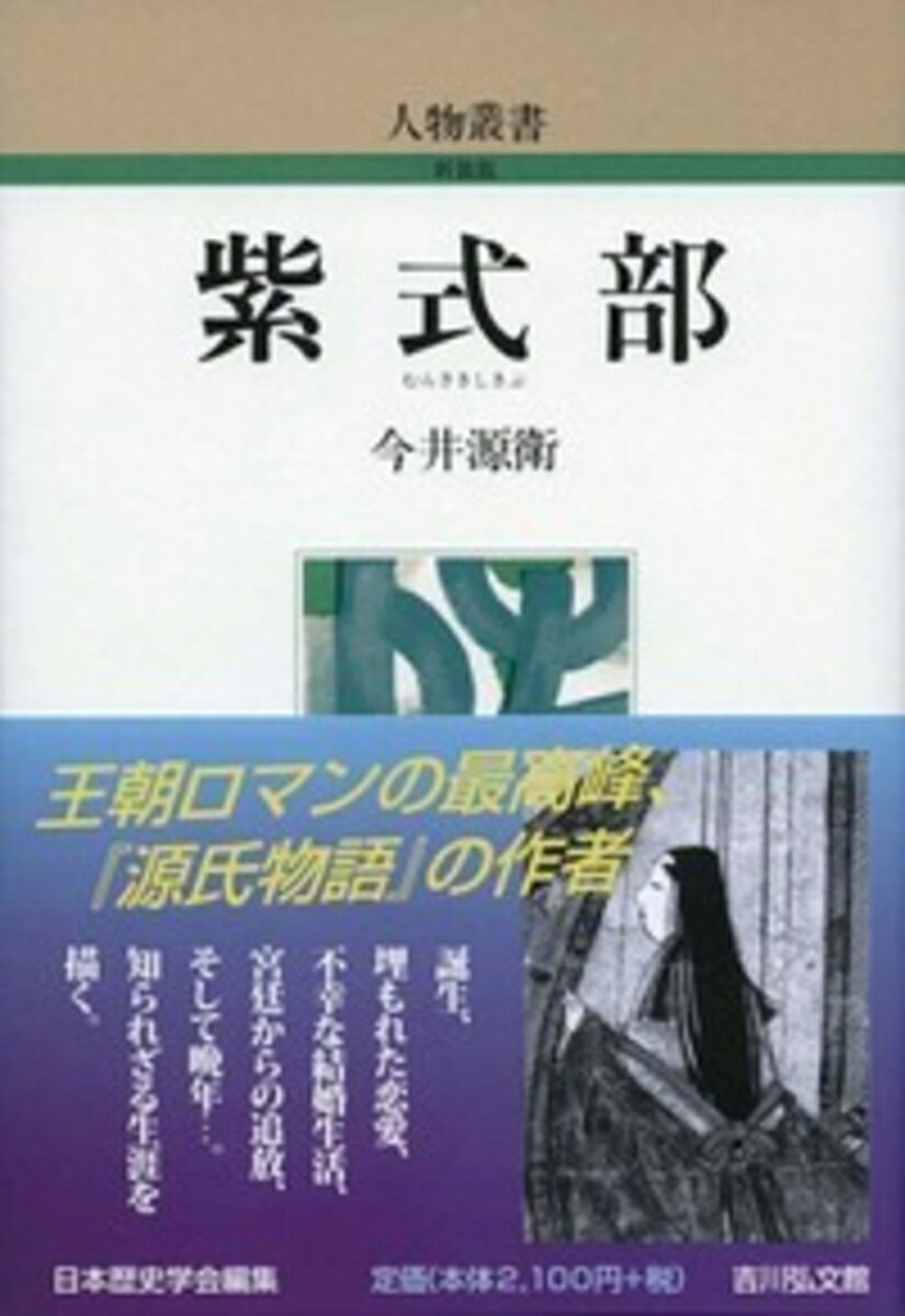 『源氏物語』の名声ほど作者紫式部については知られない。華やかな「御堂関白」道長の時代に生きた紫式部の誕生から、埋もれた恋愛、不幸な結婚生活、宮廷からの追放、そして晩年に至るまでの生涯を描き、特異な人間像を再現する。
一　その時代
二　家系
三　生い立ち
四　青春・未婚時代
五　結婚生活
六　寡居時代
七　『源氏物語』の起筆
八　宮仕え生活
九　『源氏物語』の展開と『紫式部日記』
十　晩年
十一　人としての紫式部
十二　女性観・教育観
十三　『源氏物語』の享受と紫式部観の変遷
関係諸系図
略年譜
