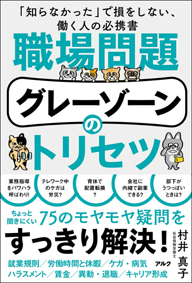 日本社会はかつてない速度で変化し、多様な働き方が定着しつつあります。でも、法律は現場の変化に追いついていません。また、法律を学ぶ間もなく、ぶっつけ本番で社会に出る人もたくさんいます。本書は、職場の問題に悩むビジネスパーソンのみなさんの参考になればと書きました。知識を武器に、自分の環境を整えたり、トラブル時に応急処置ができることを願っています。