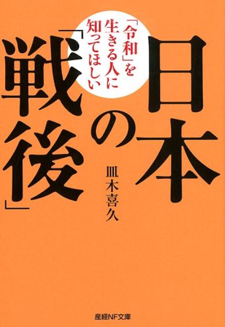 「令和」を生きる人に知ってほしい日本の「戦後」