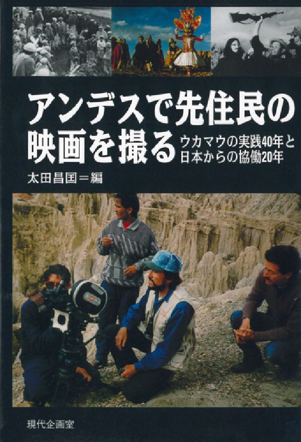 風に舞うポンチョ、冷気を震わすケーナの響き、神話の果て、アンデスの魂を映像に刻み続けるボリビア・ウカマウ集団。「映像による帝国主義論」の創造を経て、先住民世界への「越境」を試みる果敢な営為と、日本からの協働実践をふりかえる。