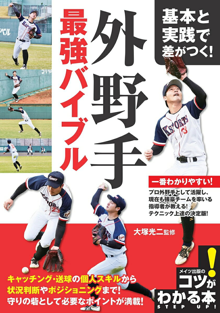 プロ外野手として活躍し、現在も強豪チームを率いる指導者が教える！テクニック上達の決定版！キャッチング・送球の個人スキルから状況判断やポジショニングまで！守りの砦として必要なポイントが満載！