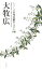 自句自解2ベスト100 大牧広 1,650円