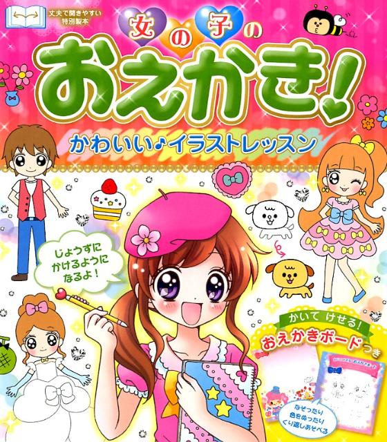女の子のおえかき！かわいい♪イラストレッスン