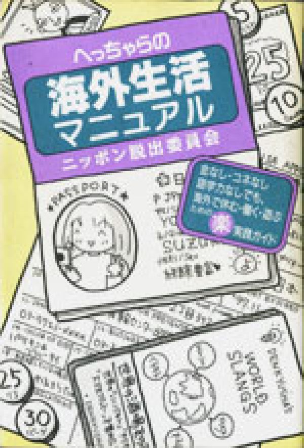 へっちゃらの海外生活マニュアル