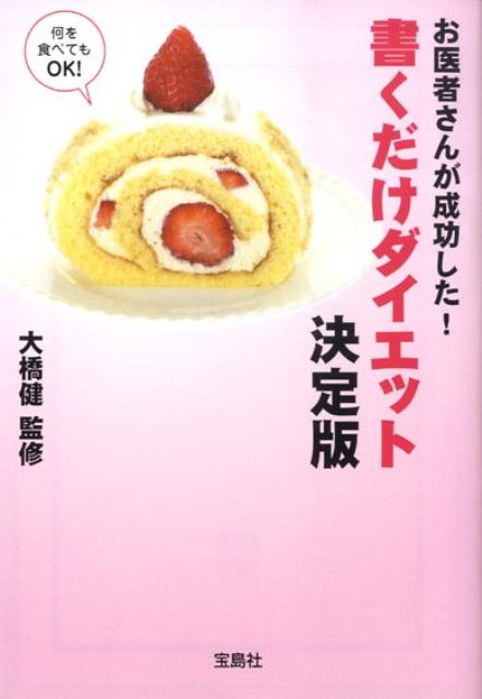 お医者さんが成功した！書くだけダイエット