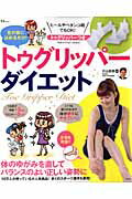 足の指にはめるだけ！トゥグリッパーダイエット