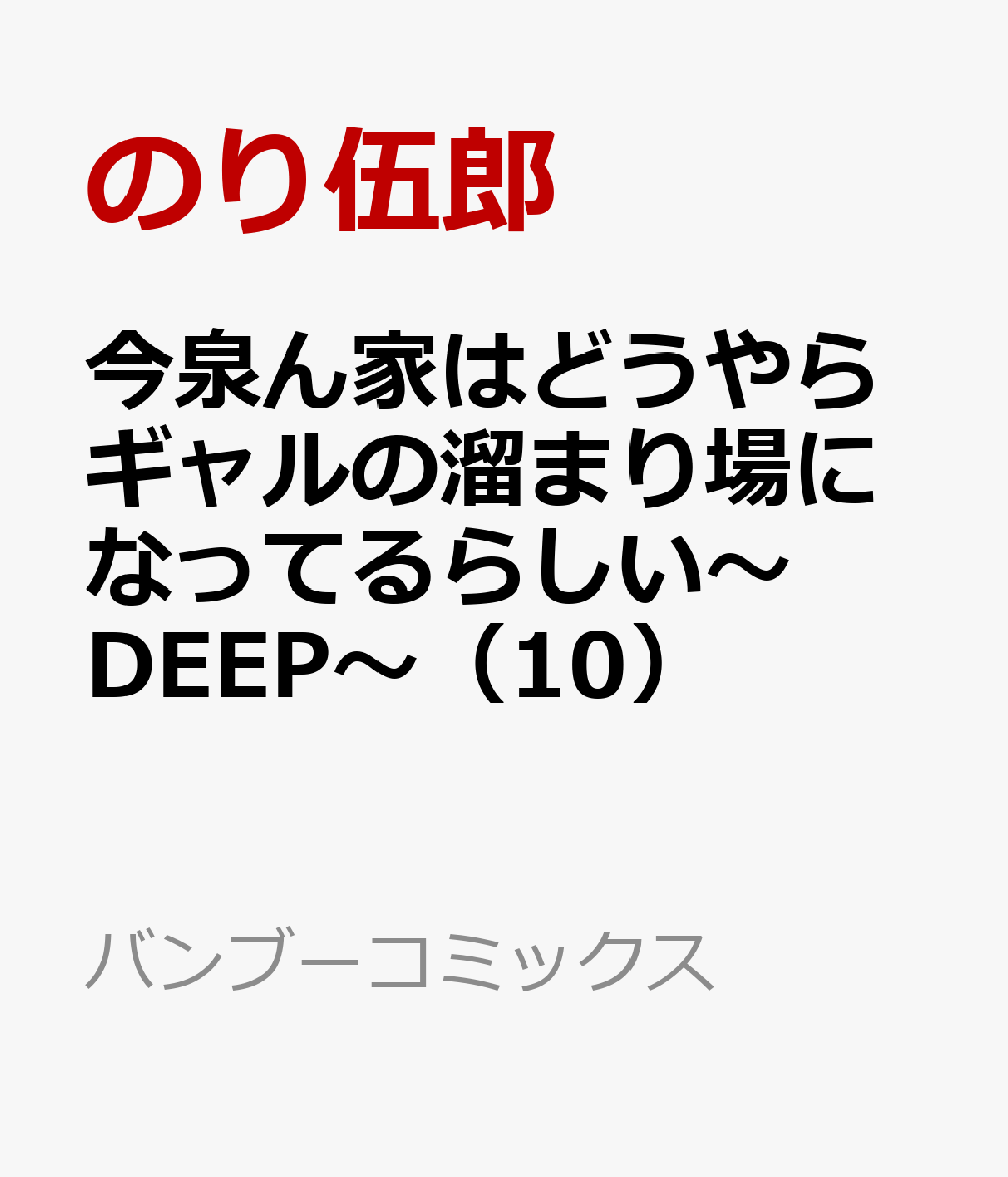 今泉ん家はどうやらギャルの溜まり場になってるらしい〜DEEP〜（10）