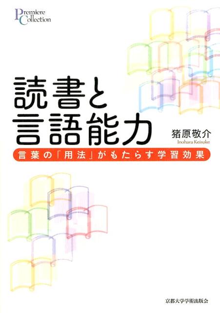 言葉の「用法」がもたらす学習効果 プリミエ・コレクション 猪原敬介 京都大学学術出版会ドクショ ト ゲンゴ ノウリョク イノハラ,ケイスケ 発行年月：2016年03月 ページ数：300p サイズ：全集・双書 ISBN：9784814000128 猪原敬介（イノハラケイスケ） 京都大学大学院教育学研究科修了。博士（教育学）。現在、電気通信大学大学院情報理工学研究科UECポスドク研究員。専門は、言語についての教育心理学・認知心理学・認知科学（本データはこの書籍が刊行された当時に掲載されていたものです） 言葉の学習と読書／第1部　読書と言語力についての教育心理学的研究（読書は本当に言葉の力を伸ばすのか？／日本人児童における読書と言語力）／第2部　読書による言語学習のメカニズムに迫る（言語学習メカニズムとシミュレーション／語彙知識の獲得メカニズム／用法に基づく学習が文・文章理解における推論に果たす役割／学習における個人差としての読書経験と単語連想）／言語学習を促す読書の拡がりと展望 読書のもつ教育的効果の実態とそのメカニズムに切り込む認知心理学、最新の研究成果。読書と言語能力の関係について国内外の最新知見を紹介するとともに、読書が言語能力を向上させるしくみとして「用法に基づく学習」過程を明らかにする。 本 人文・思想・社会 言語学