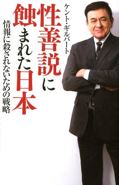 性善説に蝕まれた日本 情報に殺されないための戦略 [ ケント・ギルバート ]