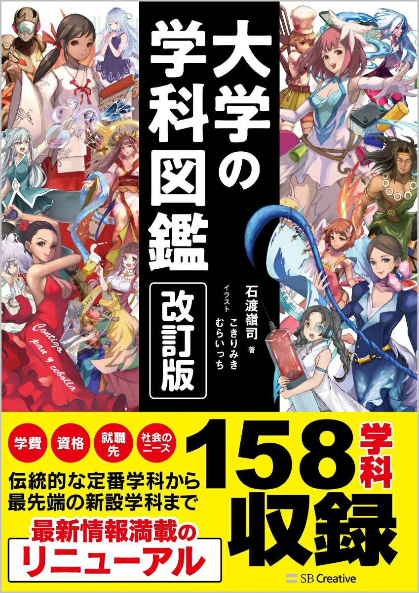 改訂版　大学の学科図鑑 [ 石渡嶺司