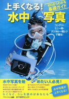 上手くなる!水中写真