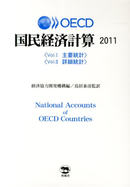 OECD国民経済計算（2011）