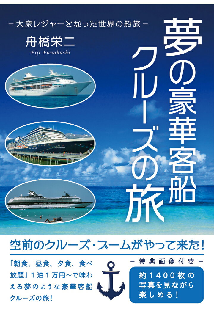 【POD】夢の豪華客船クルーズの旅：大衆レジャーとなった世界の船旅