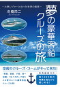 【POD】夢の豪華客船クルーズの旅：大衆レジャーとなった世界の船旅 舟橋栄二