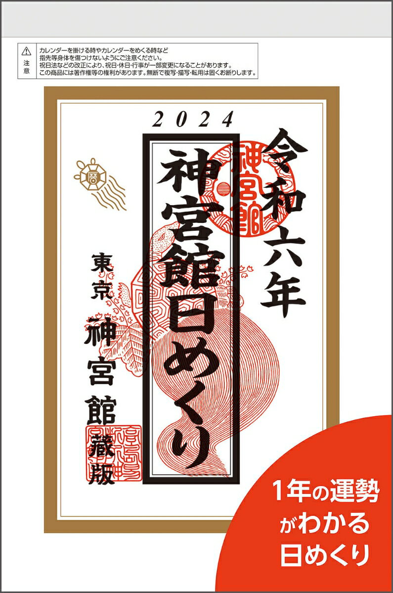 神宮館日めくり（特大）2024